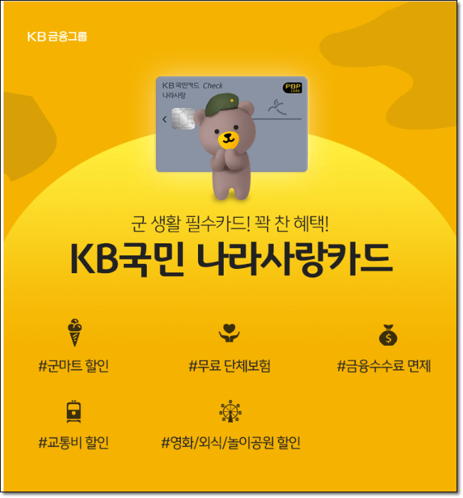 KB국민-나라사랑카드혜택
