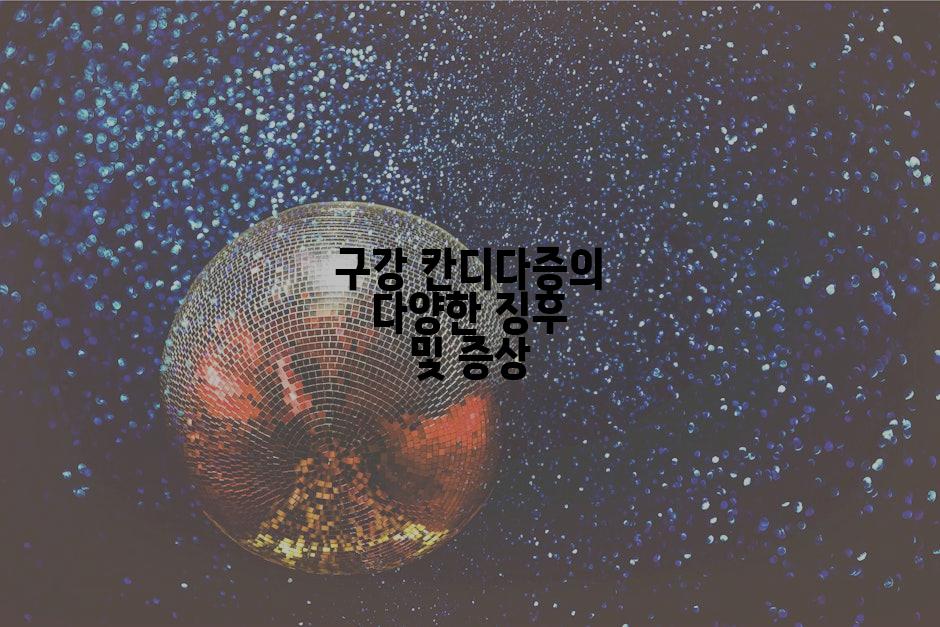 구강 칸디다증의 다양한 징후 및 증상