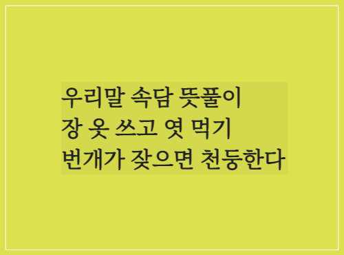  우리말 속담 뜻풀이/장 옷 쓰고 엿 먹기/번개가 잦으면 천둥한다