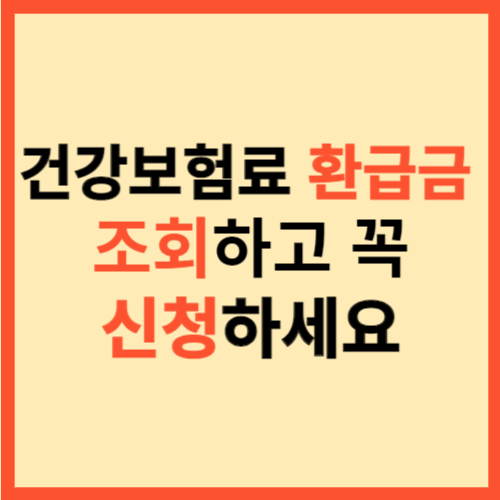  건강보험료 환급금 조회하고 꼭 신청하세요