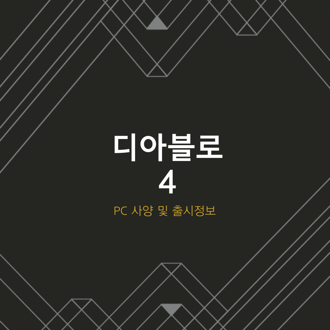 디아블로4 pc 사양, 사전 예약 구매 출시정보
