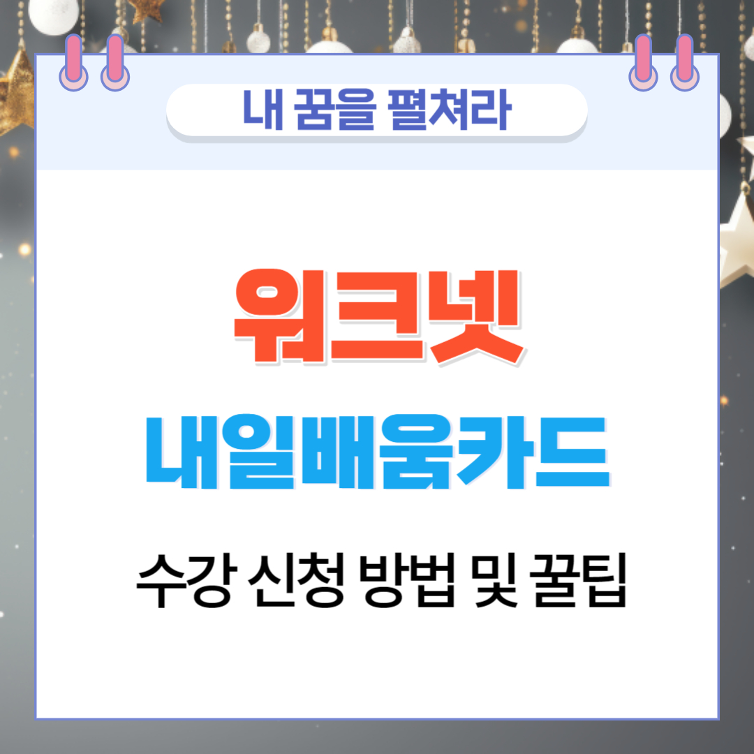  워크넷 내일배움카드 수강 신청 방법 및 꿀팁