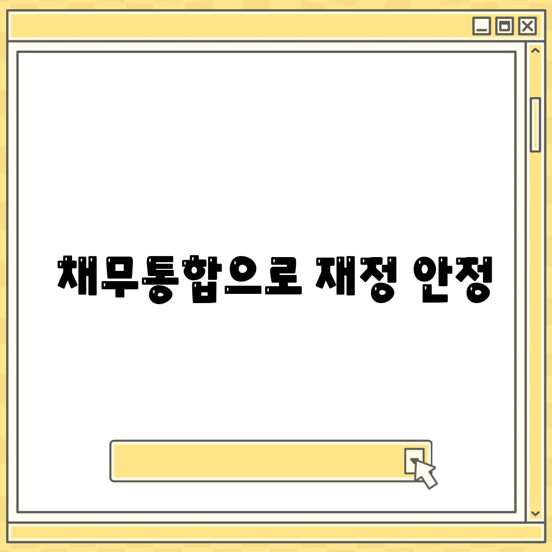 채무통합으로 재정 안정