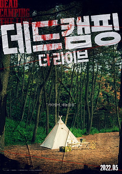  데드 캠핑 더 라이브 포미닛 남지현 주연 영화
