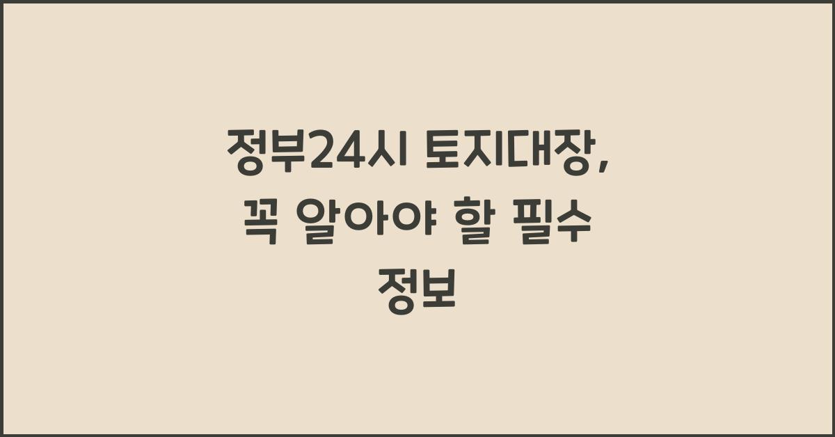 정부24시 토지대장