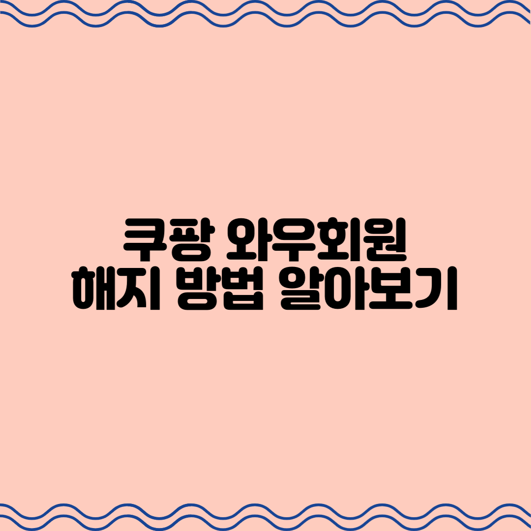  쿠팡 와우회원 해지 방법 알아보기
