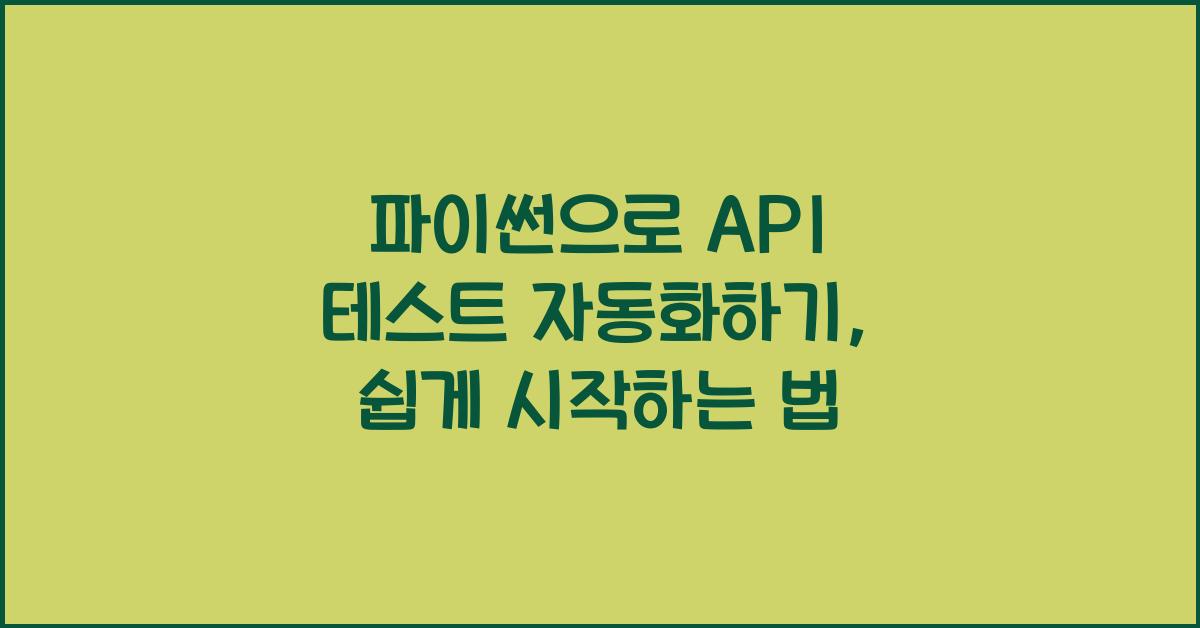 파이썬으로 API 테스트 자동화하기