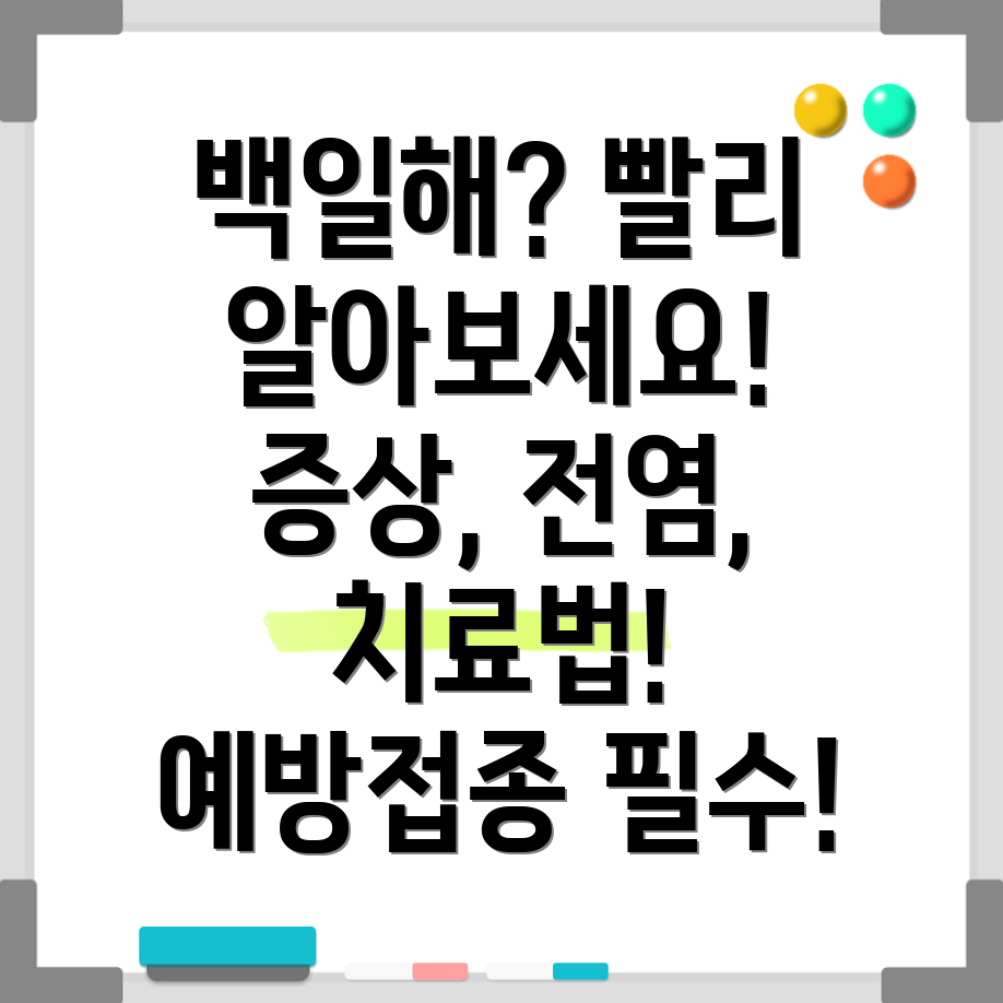성인 백일해