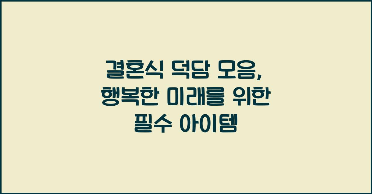 결혼식 덕담 모음