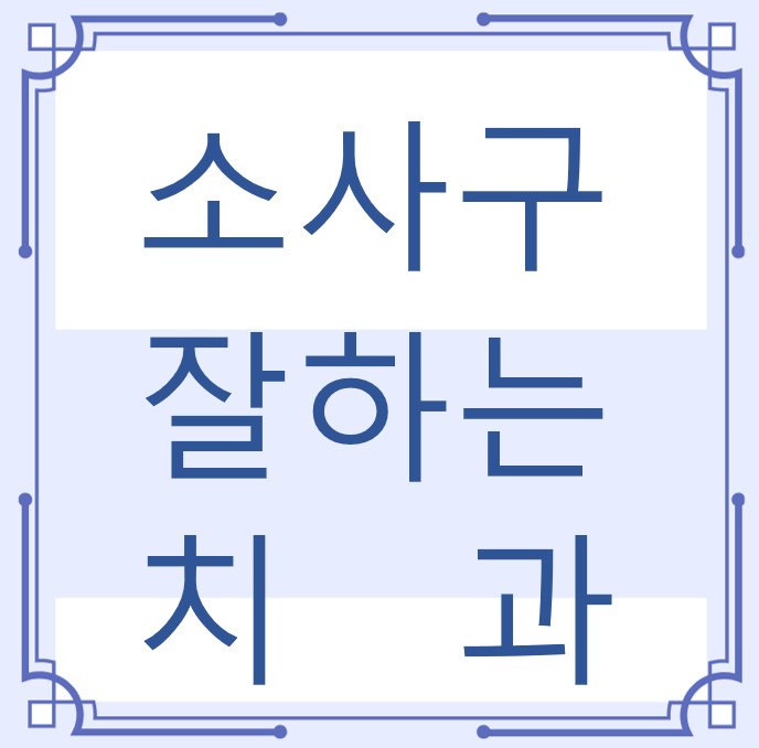 부천시 소사구 잘하는 치과 치아교정 심미보철 신경 잇몸치료 레진 인레이 크라운 틀니 임플란트