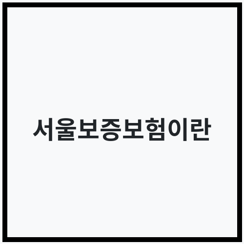 서울보증보험이란_thumb.png