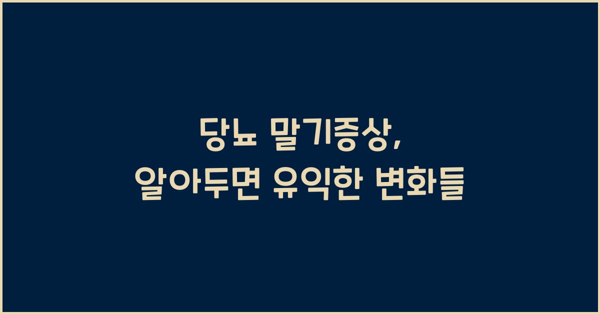 당뇨 말기증상