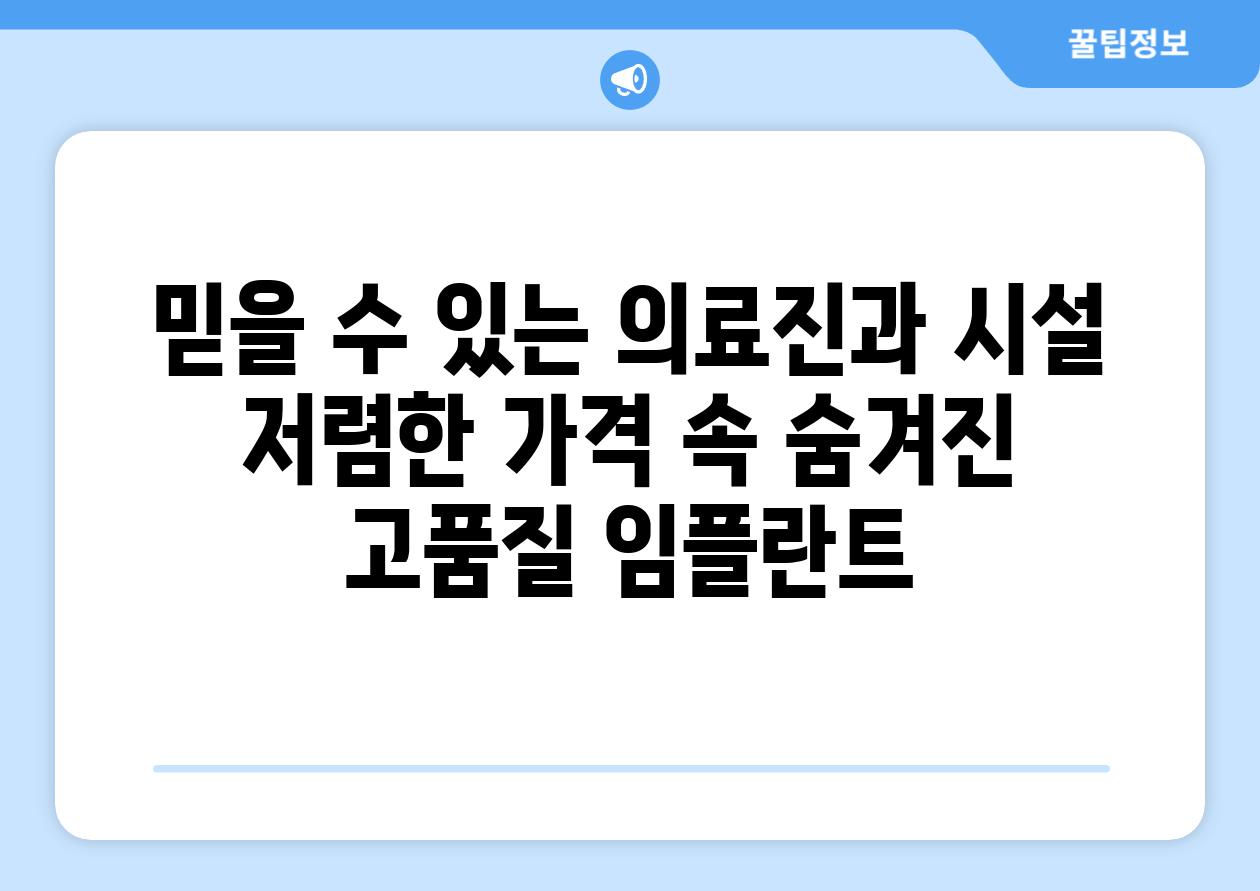 믿을 수 있는 의료진과 시설 저렴한 가격 속 숨겨진 고품질 임플란트