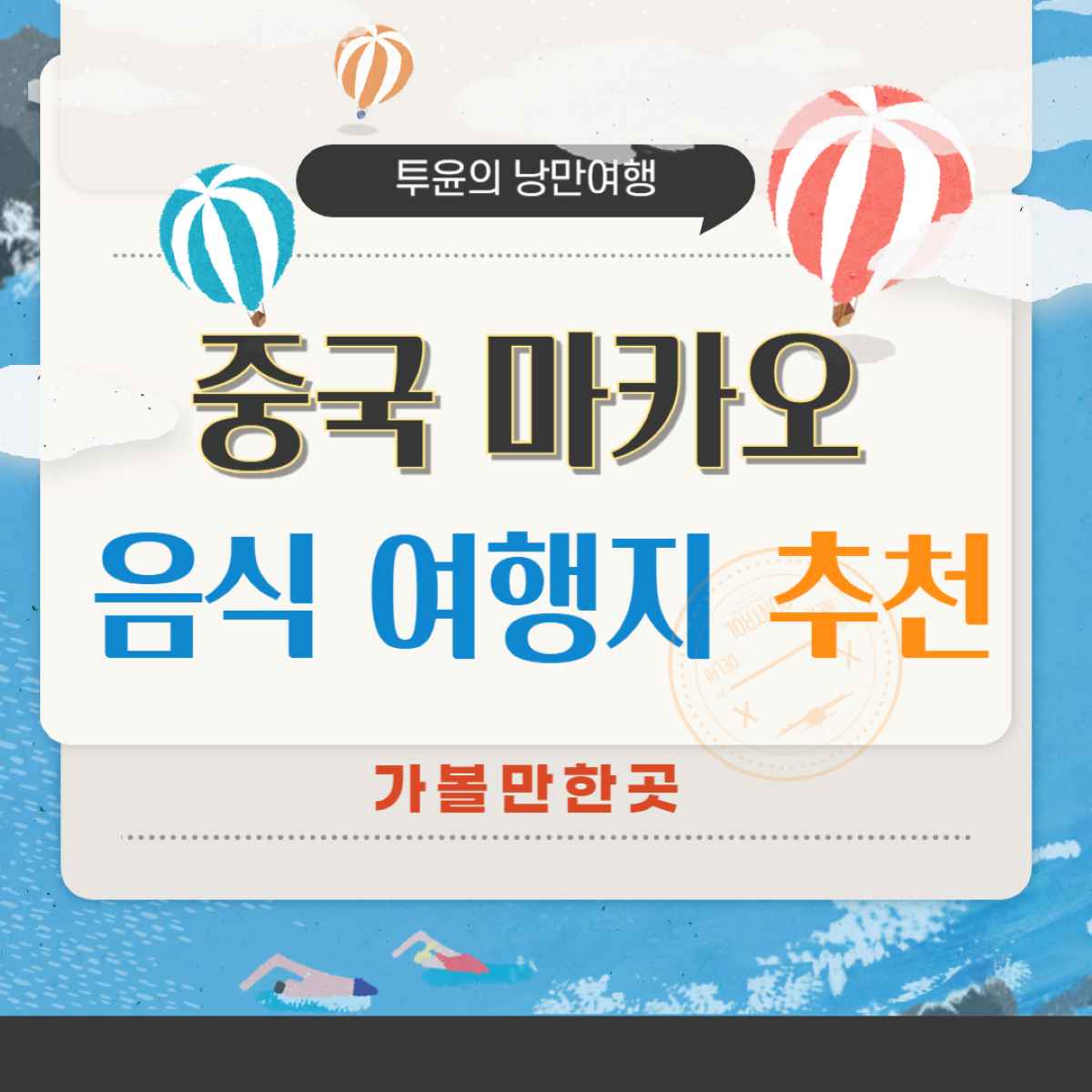 마카오 여행 최신 가이드: 현지 맛집과 가볼만한곳 추천 총정리