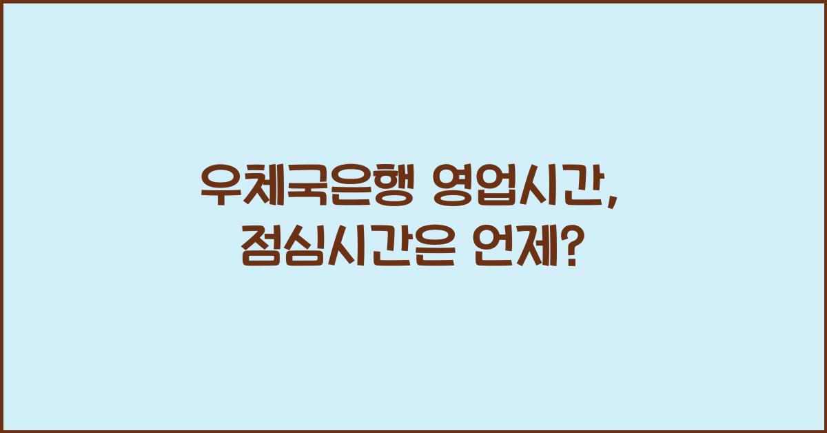 우체국은행 영업시간
