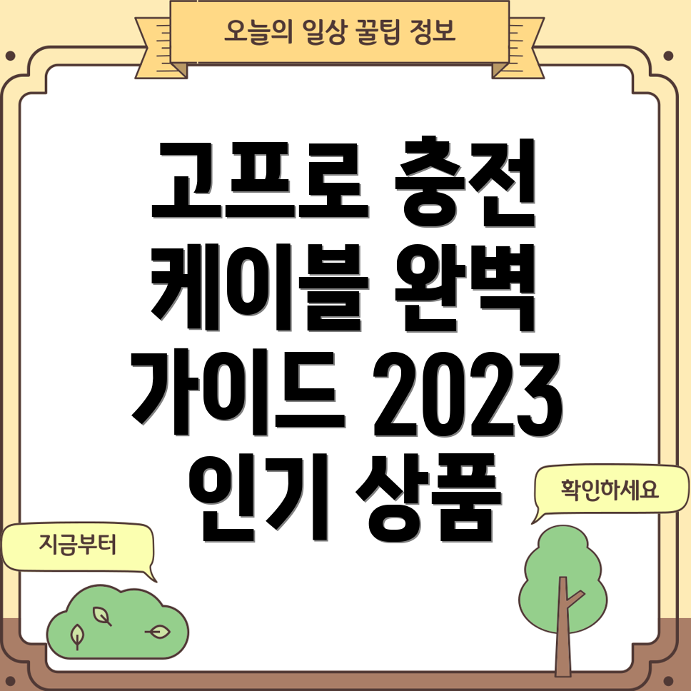 고프로충전케이블선택가이드2023년인기상품비교분석
