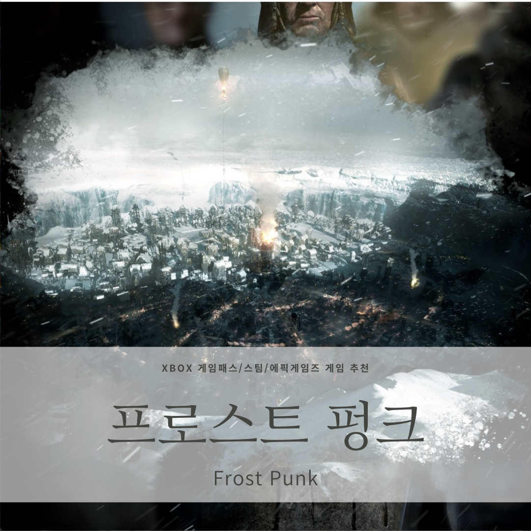 [XBOX 게임패스, 에픽게임즈, 스팀 게임 추천] 프로스트 펑크<FrostPunk> 생존 경영 게임