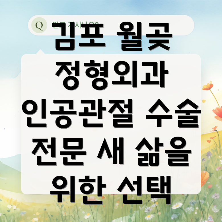 김포시 월곶면 인공관절 수술