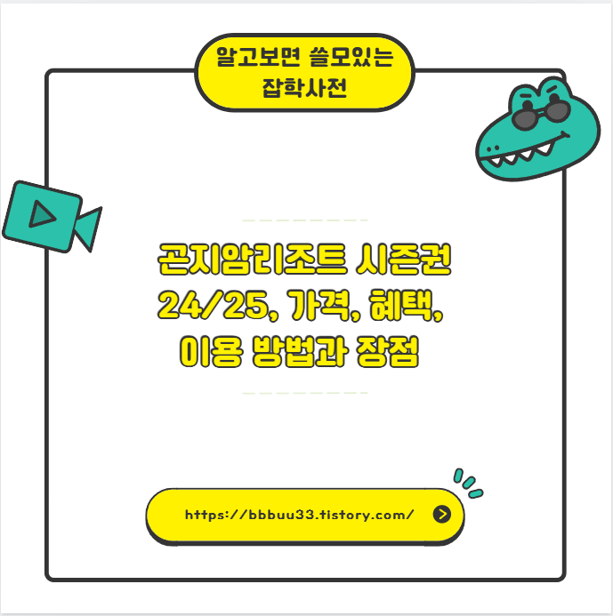 곤지암리조트 시즌권 24/25, 가격, 혜택, 이용 방법과 장점