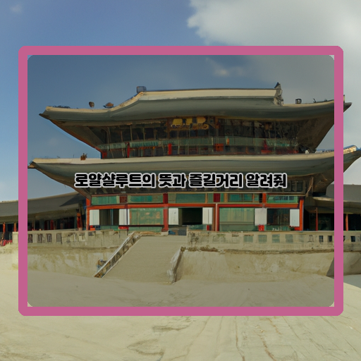  로얄샬루트, 왕실의 맛과 멋을 경험해보자!