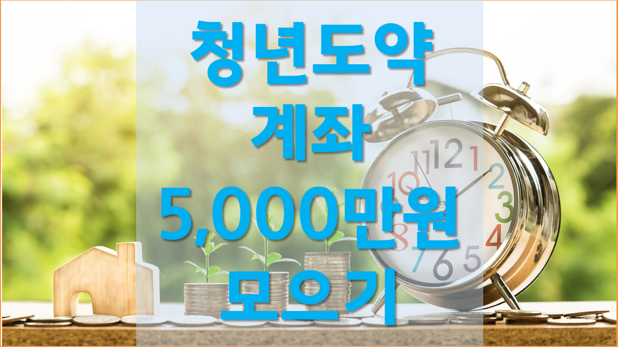  청년도약계좌 무직 신청조건, 중복신청, 금리 알아보기