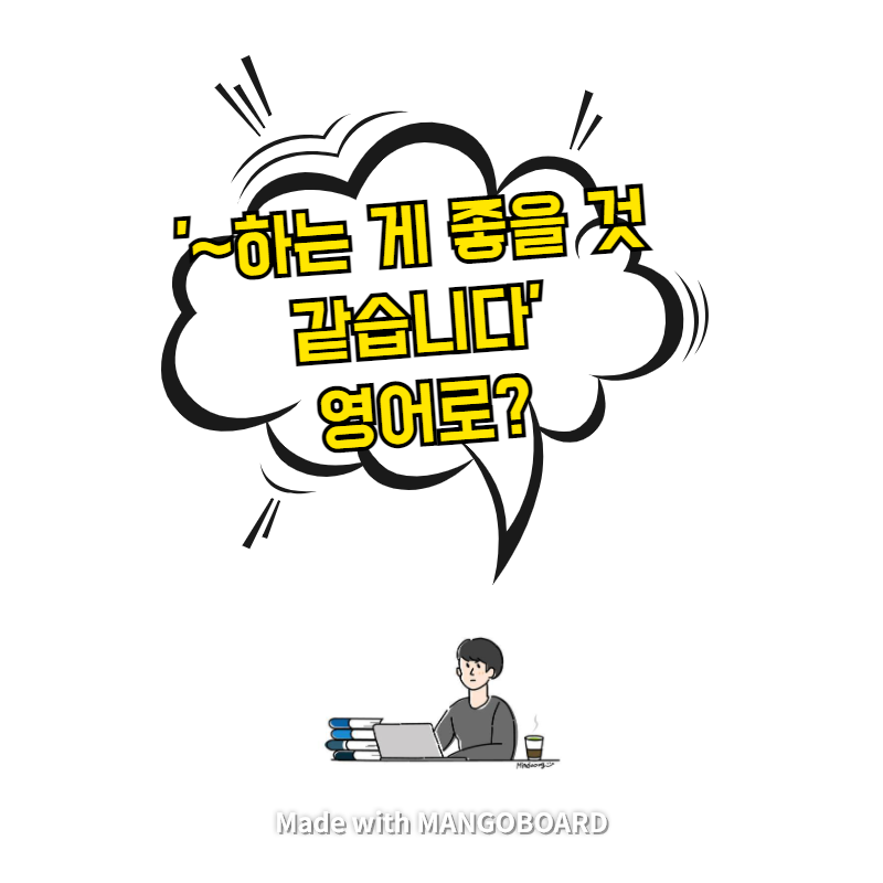  '~하는 게 좋을 것 같습니다' 영어로? / 사람의 아들(한영 필사)