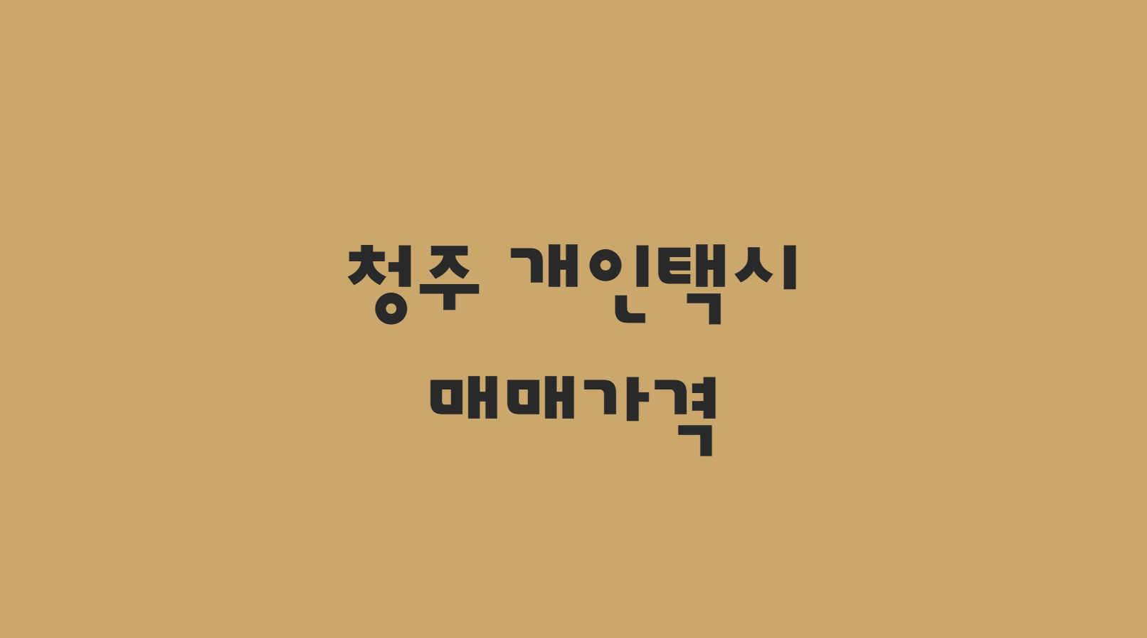  10월 청주 개인택시 면허 매매 가격 단방에!!