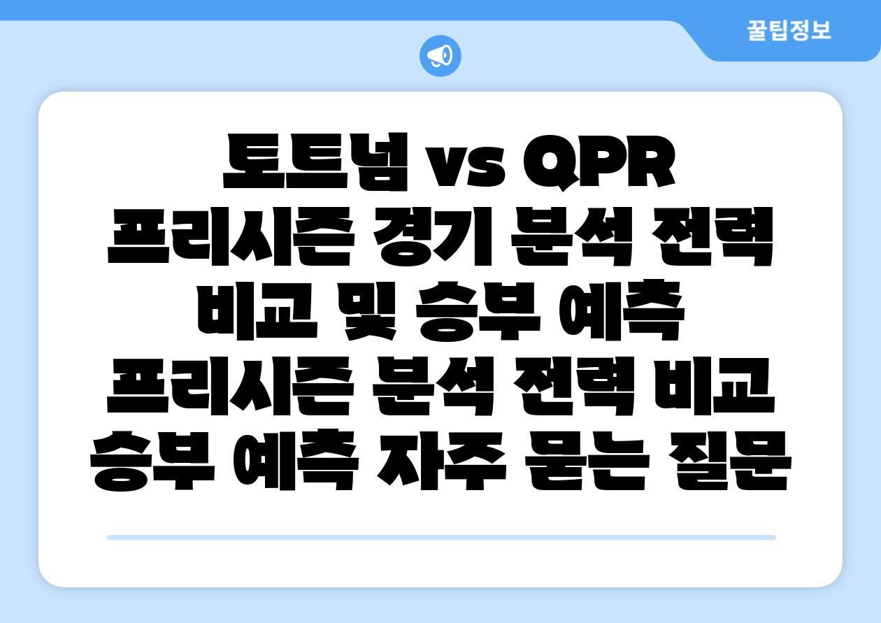 토트넘 vs QPR 프리시즌 경기 분석 전력 비교 및 승부 예측 프리시즌 분석 전력 비교 승부 예측 자주 묻는 질문