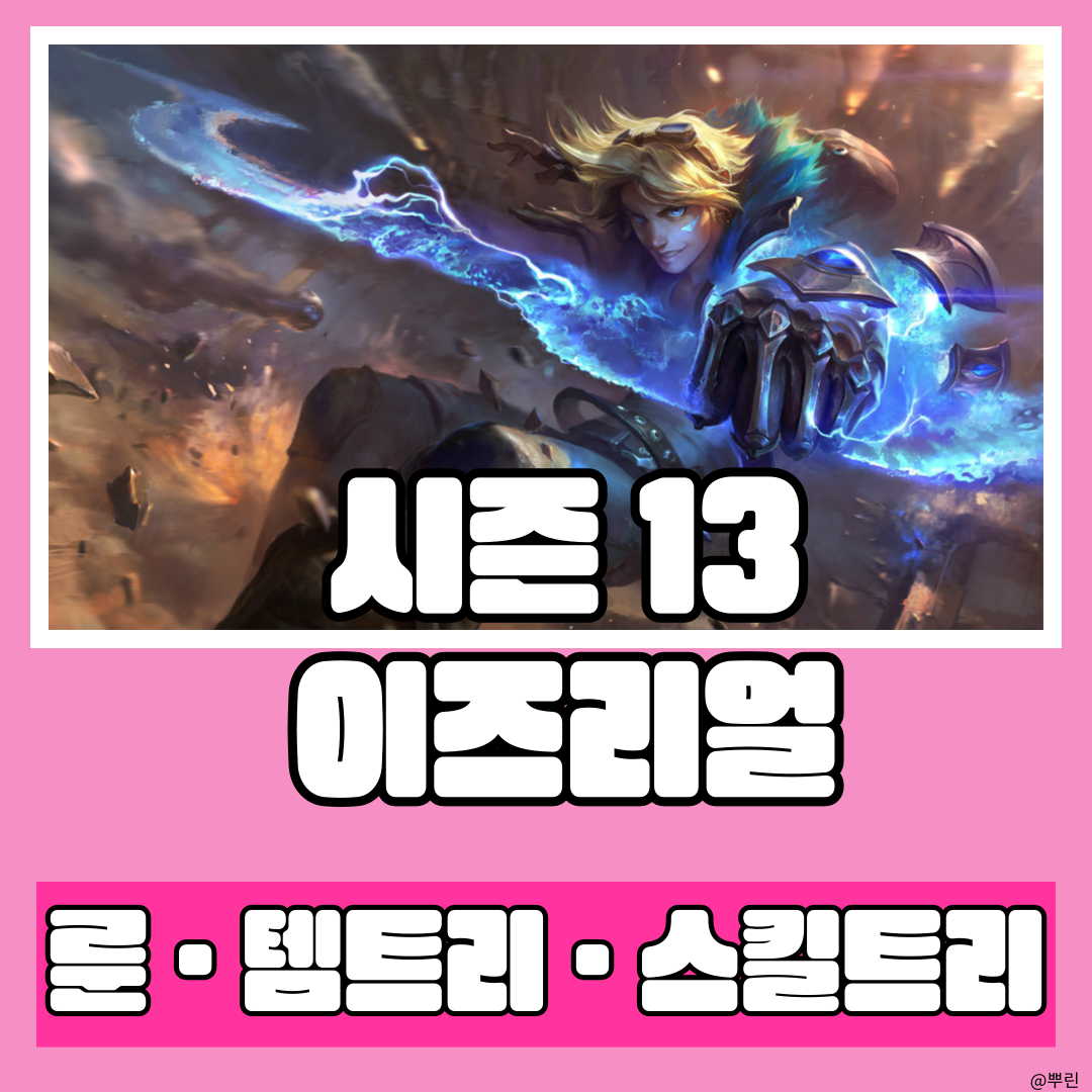  시즌 13 데프트도 인정한 약해지는 구간이 없는 나보리 이즈리얼 룬 템트리