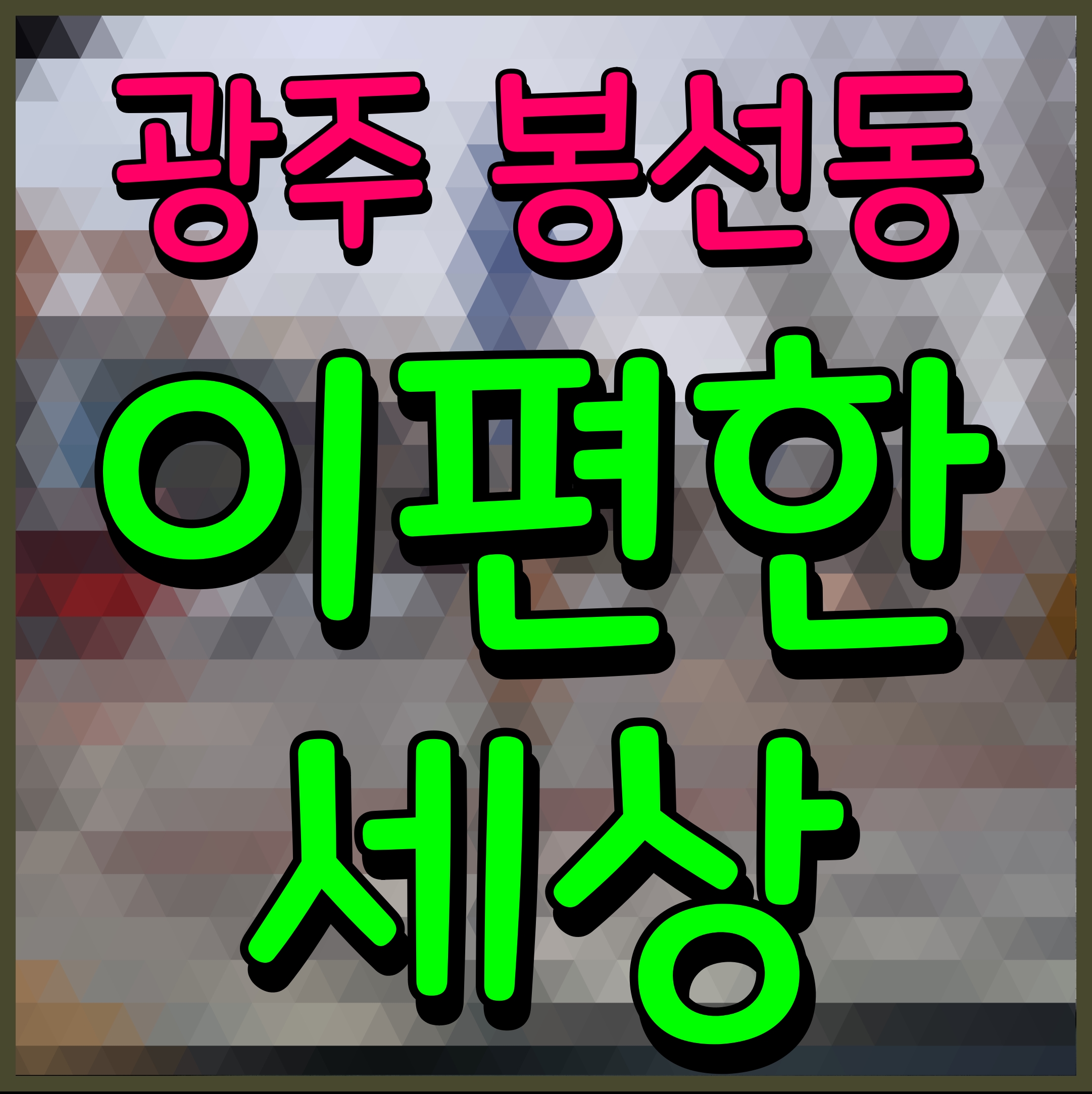  e편한세상 봉선 셀레스티지 광주 아파트 분양계획 이편한세상