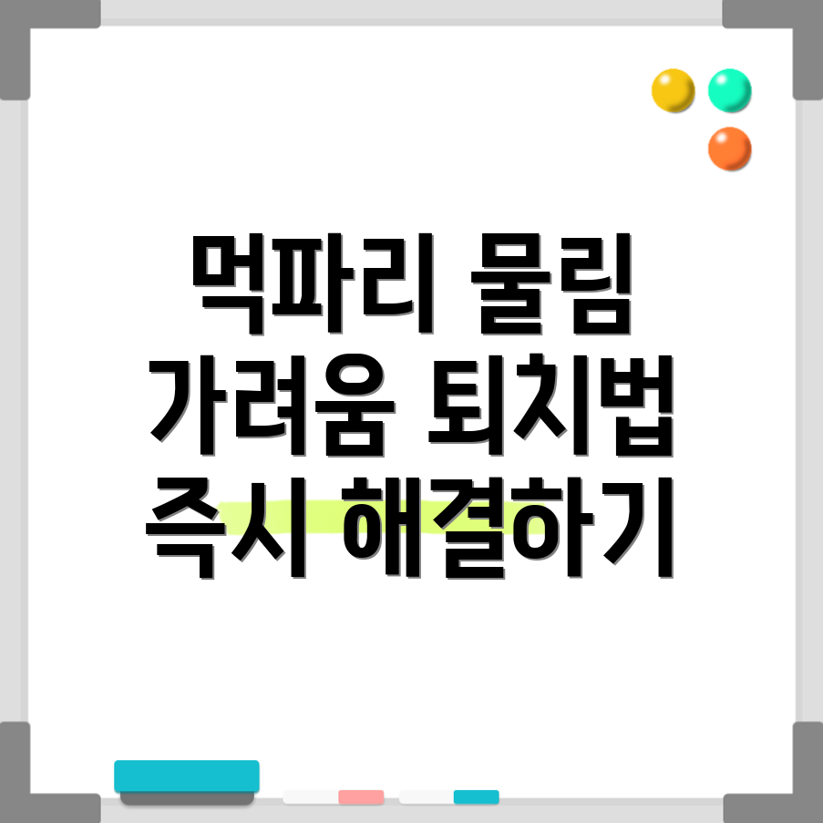 먹파리 물림