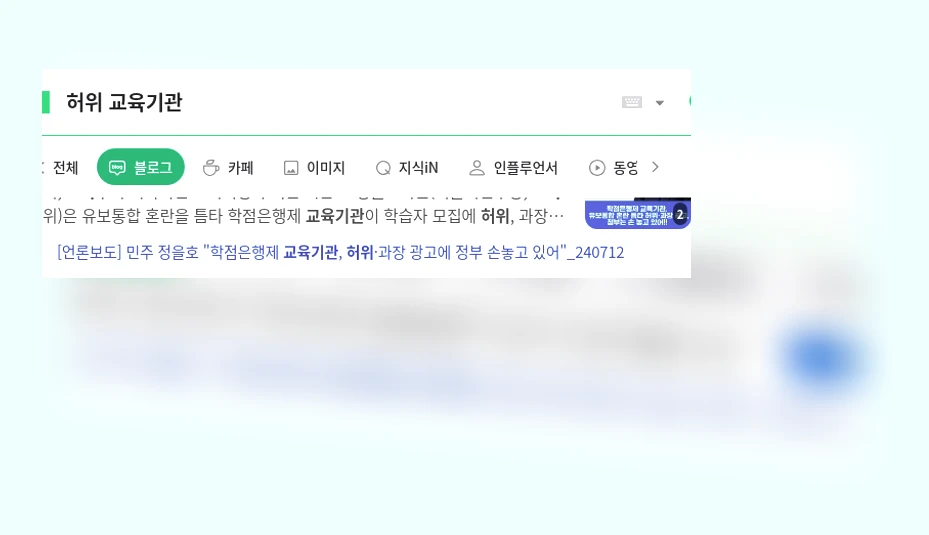 허위 교육기관_1_subsection