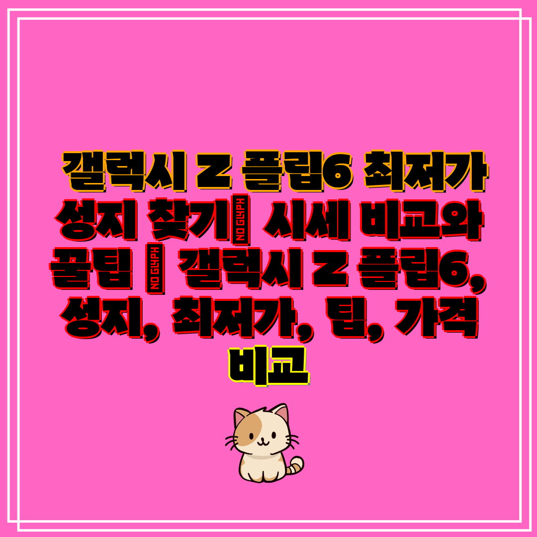  갤럭시 Z 플립6 최저가 성지 찾기 시세 비교와 꿀팁