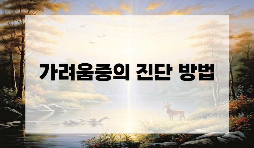 가려움증의 진단 방법