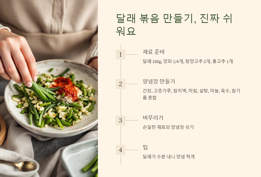 달래 볶음 요리 레시피, 간단하지만 맛있는 한 끼