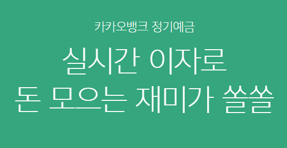  카카오뱅크 정기예금 : 실시간 이자를 모으는 재미가 쏠쏠!