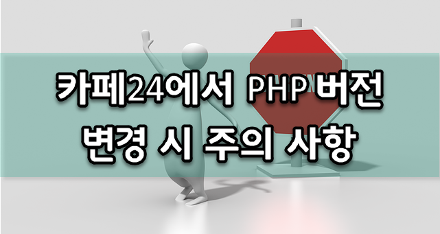  카페24에서 PHP 버전 변경 시 주의 사항
