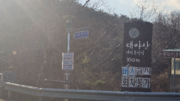 대야산 자연휴양림 초입