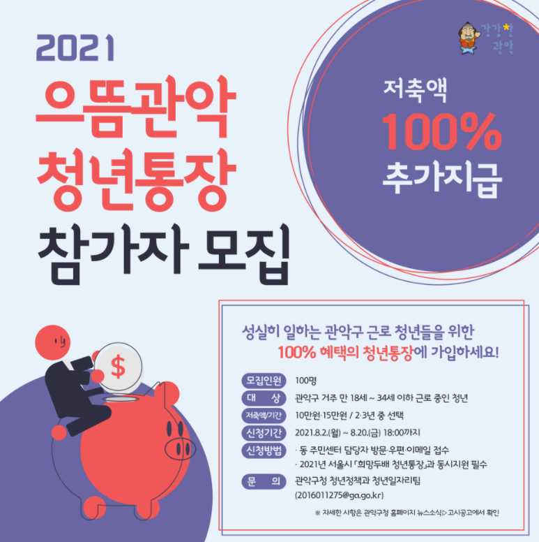  시드머니 모으기 좋은 으뜸관악 청년통장 신청방법