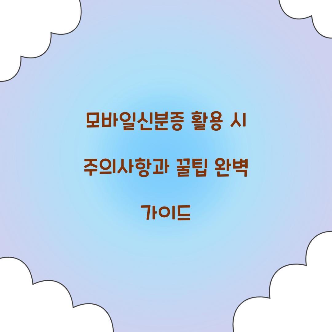 모바일신분증 활용 시 주의사항