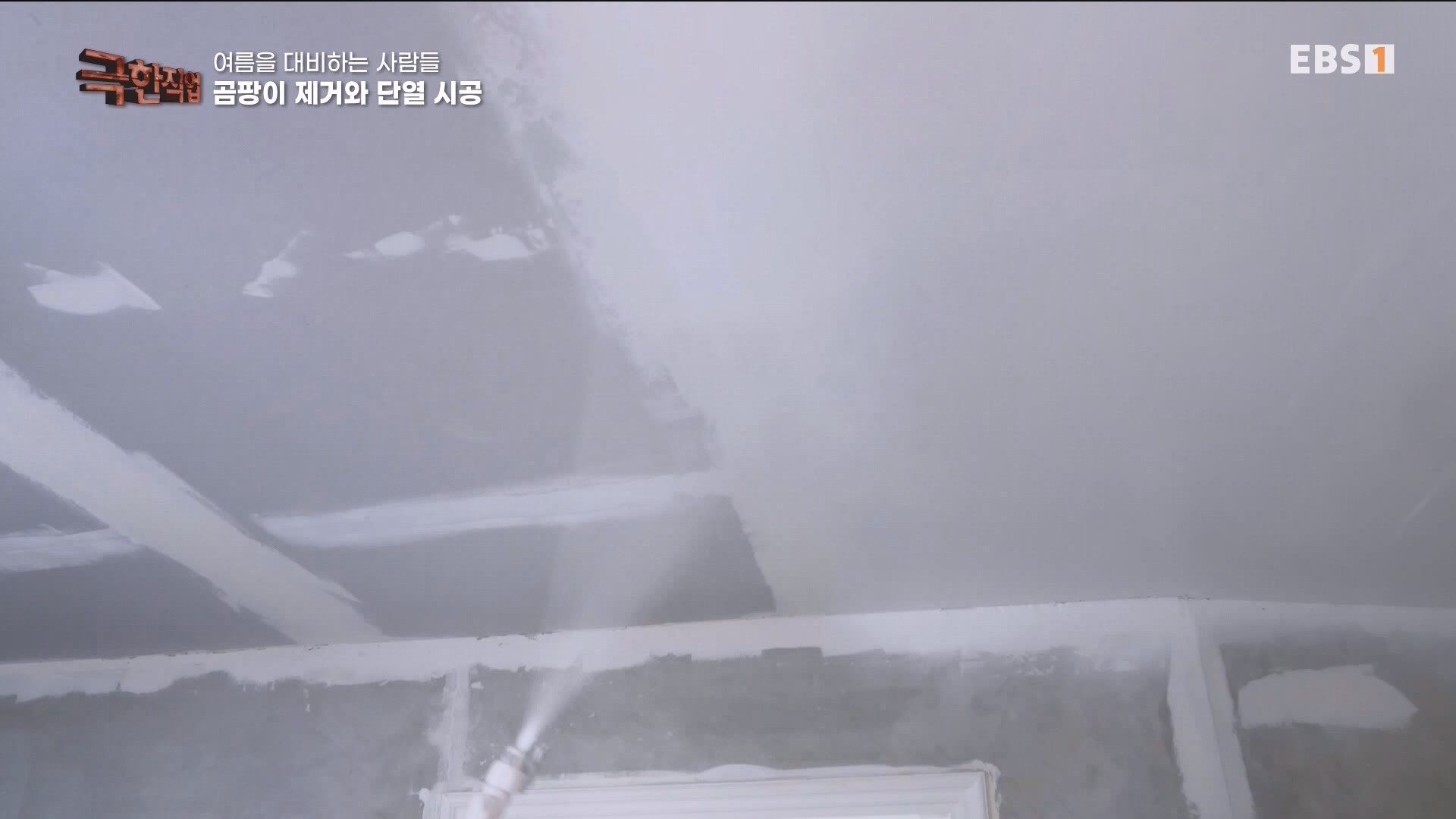 [극한 직업] 단열시공과 외벽, 새시수리 1080p.mp4_20230727_215036.562.jpg