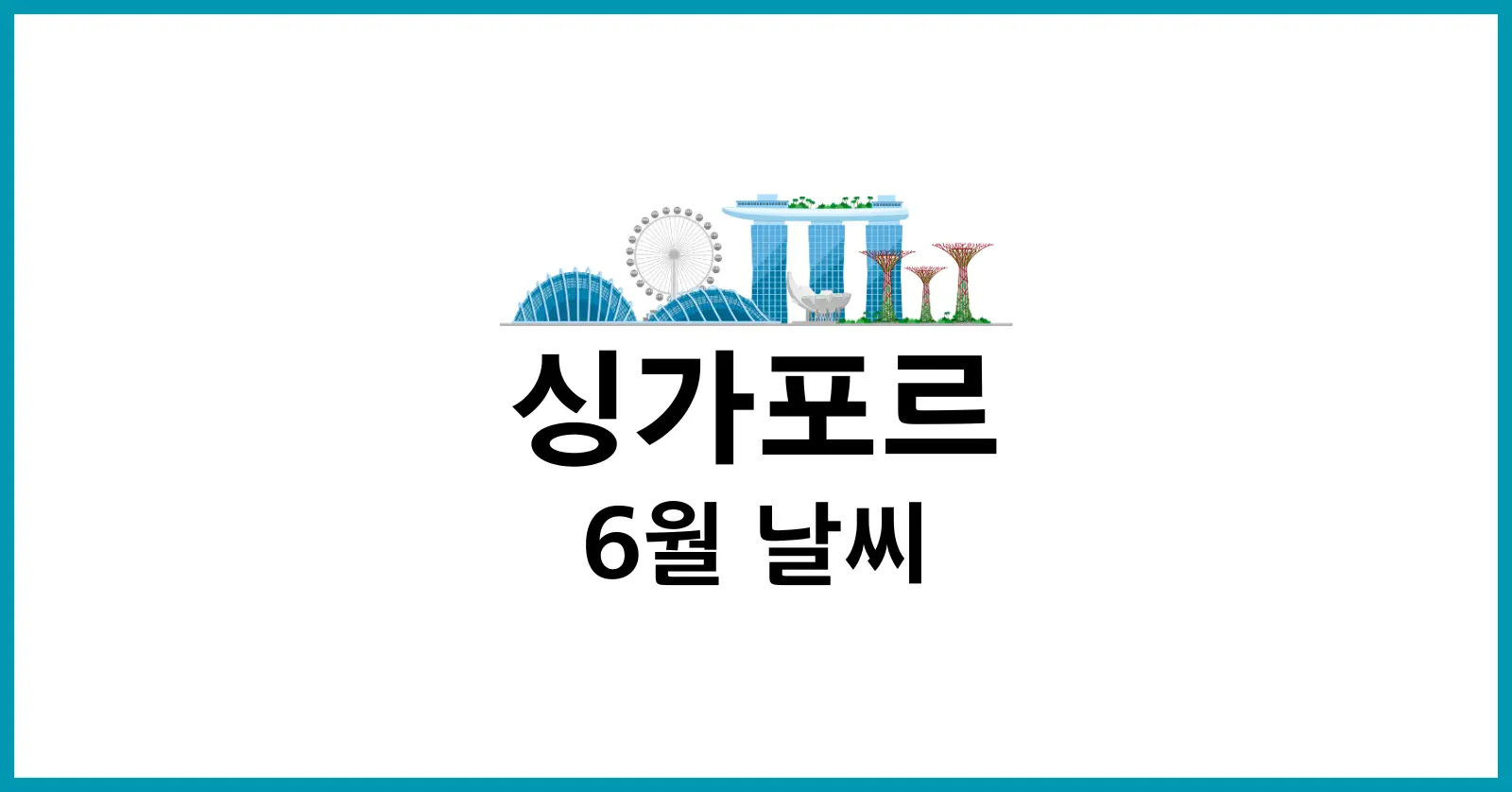 싱가포르 6월 날씨