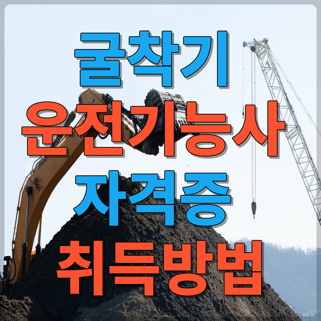 굴착기 운전기능사 자격증 취득방법