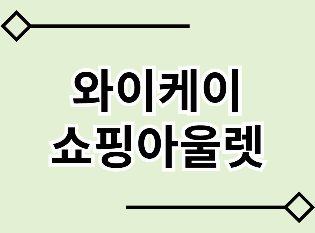 와이케이 쇼핑아울렛 확장 이전