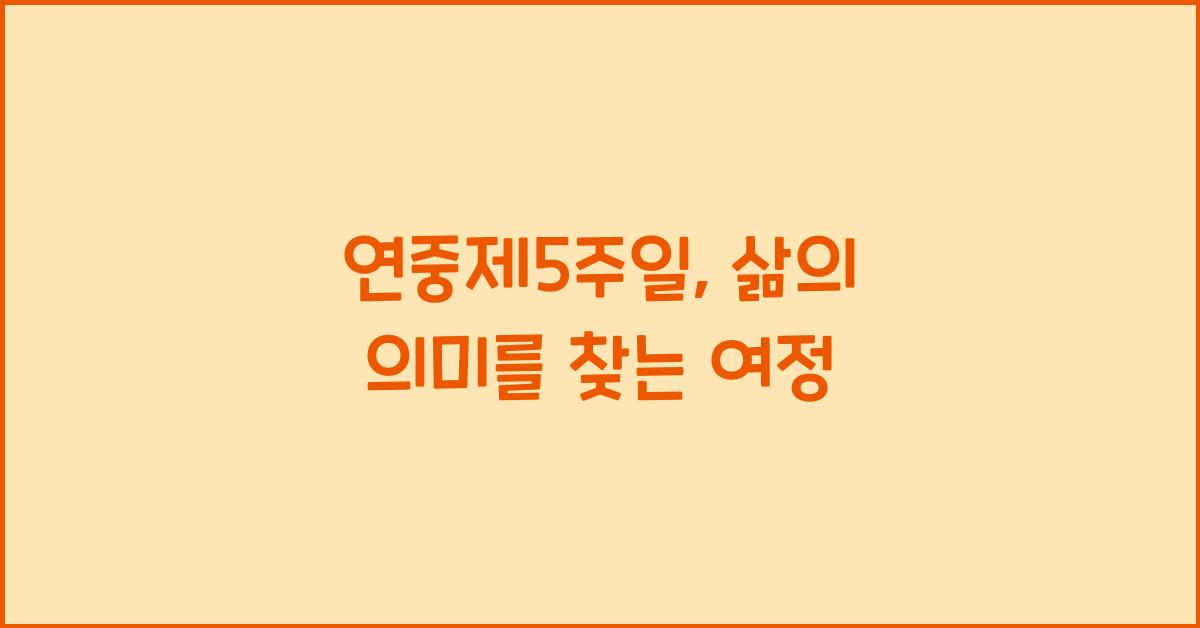 연중제5주일