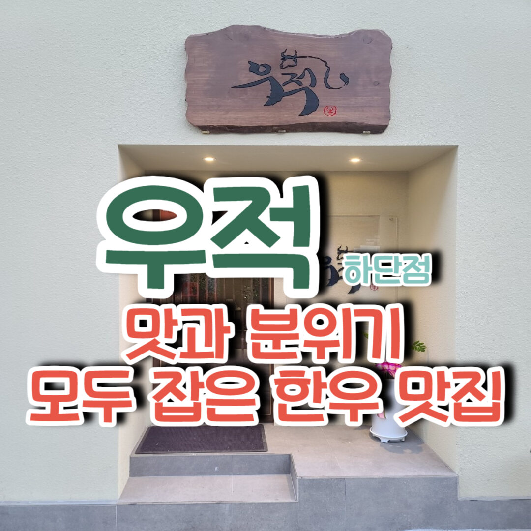 우적-하단점