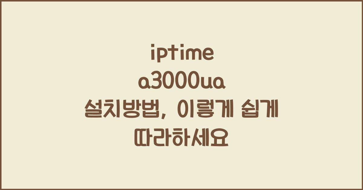 iptime a3000ua 설치방법