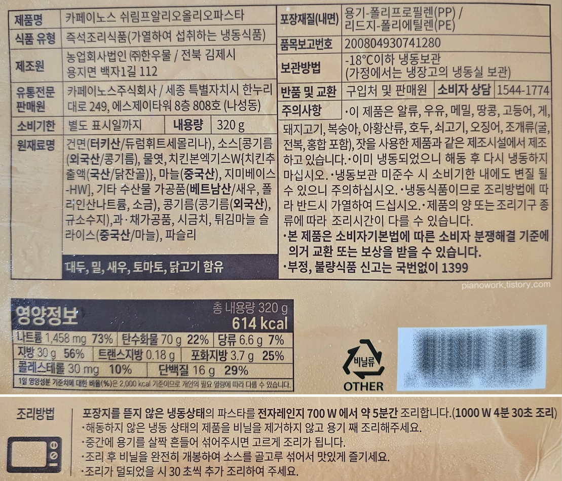카페이노스 쉬림프 알리오올리오 파스타 - 영양정보와 조리방법