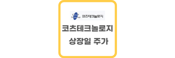 코츠테크놀로지 상장일 주가