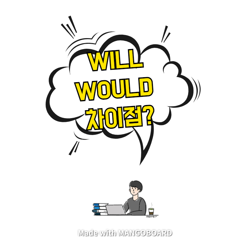  will, would 의미와 차이점 - 완벽 정리